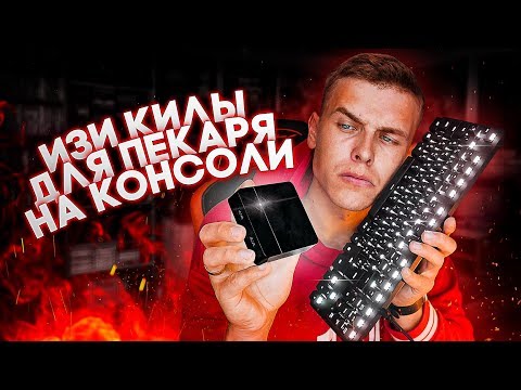 Видео: 🔥ПК боярин унижает консоле холопов!
