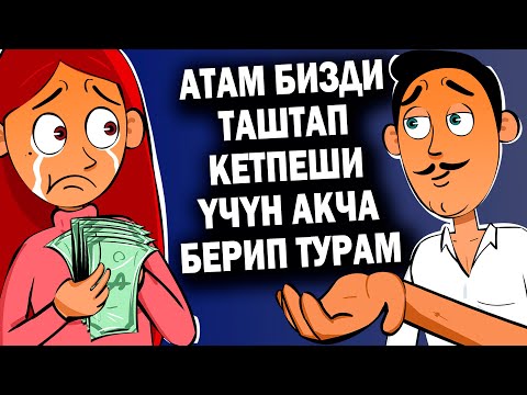 Видео: Атам бизди таштап кетпеши үчүн акча берип турам./ менин сырым / кызыктуу окуялар