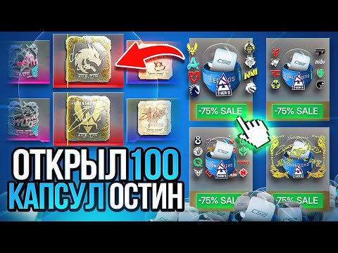 Видео: ОТКРЫЛ 100 КАПСУЛ ОСТИН 2025 В КС 2  - ЭТО САМЫЕ ХУДШИЕ КАПСУЛЫ В ИСТОРИИ (CS2)