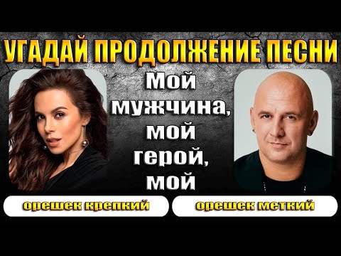 Видео: УГАДАЙ ПРОДОЛЖЕНИЕ ПЕСНИ - ПРОДОЛЖИ ПЕСНЮ ЗА 5 СЕКУНД