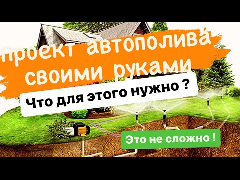 Видео: Как рассчитать систему Автополива ?