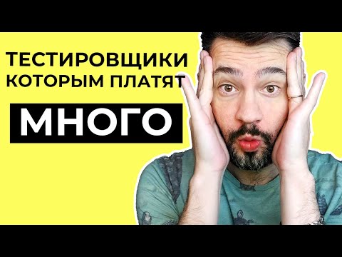 Видео: Какие ТЕСТИРОВЩИКИ зарабатывают больше чем другие
