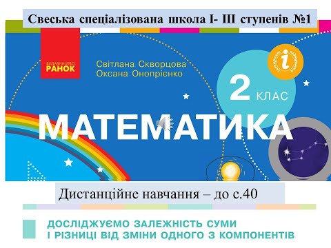 Видео: Досліджуємо залежність суми і різниці . Математика, 2 клас. Дистанційне навчання - до с. 40