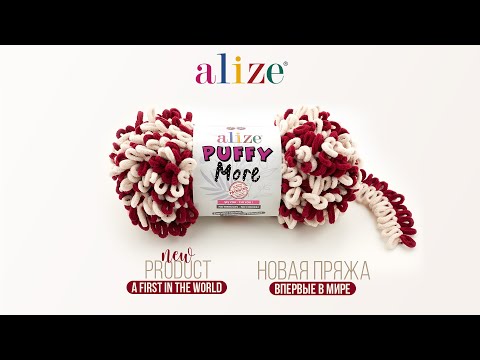 Видео: New Yarn! ALİZE PUFFY MORE / Новая пряжа ALİZE PUFFY MORE