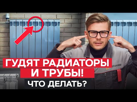 Видео: ГУДЯТ ТРУБЫ! Что ДЕЛАТЬ? / Основные ПРИЧИНЫ шума в РАДИАТОРАХ и ТРУБАХ!