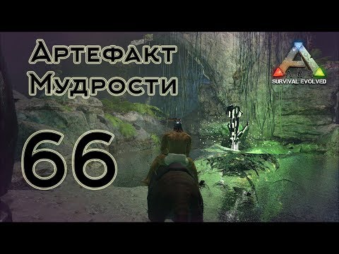 Видео: ARK Survival Evolved (The Island, одиночка) #66 Артефакт Мудрости