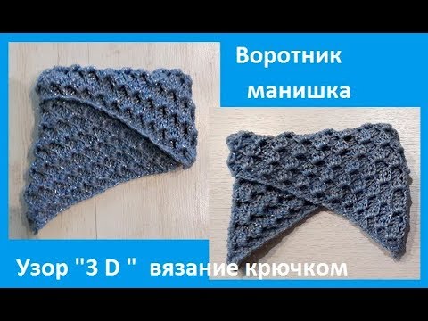 Видео: Воротник - МАНИШКА , узором" 3 D" , Вязание КРЮЧКОМ , crochet collar (шаль № 159)