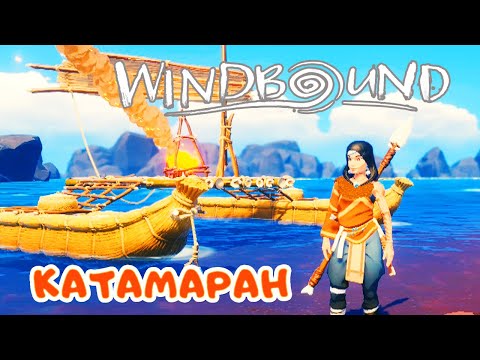 Видео: Строим КАТАМАРАН – Луговой Охотник ➤ WindBound прохождение 4