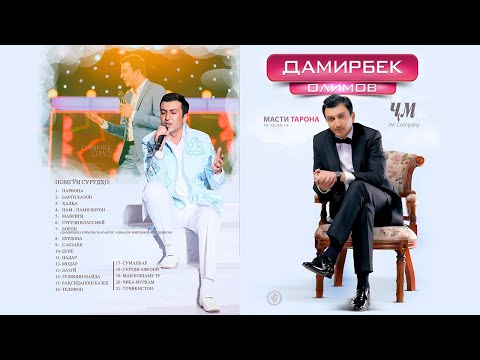 Видео: Дамирбек Олимов - Консерти  Масти тарона  (Кисми 4)