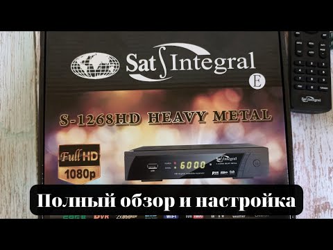 Видео: Полный обзор и настройка спутникового тюнера sat-integral s-1268HD metal.