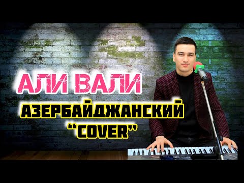 Видео: Али Вали ( Cover) Бу сенин кара коздорун / Ali VALI