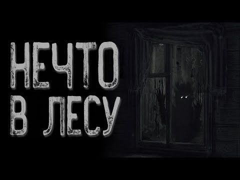 Видео: Не ходи в лес - Оброк | Страшные истории | Истории на ночь | Страшилки на ночь