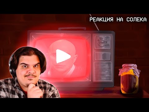 Видео: ▷ Загадочное шоу русского телевидения, которое опередило YouTube | РЕАКЦИЯ на Solek (Солек)