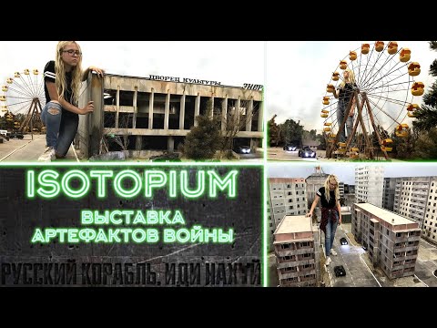 Видео: Isotopium. Дистанционное управление роботом на выставке военных трофеев