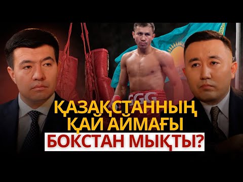 Видео: Бокс артта қалған елдердің спорты ма? Бокс | GGG | Шахмұрат Мүтәліп | УӘДЕ