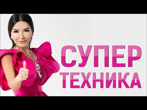 Видео: СУПЕР ТЕХНИКА! Тәждің асыл ақиқаты! Құралай ханым