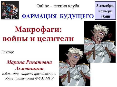 Видео: Макрофаги: воины и целители