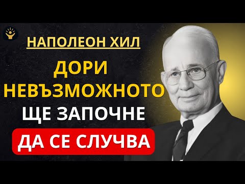 Видео: Само 1 МИНУТА (Дори невъзможното ще се прояви за теб) | Мотивация от Наполеон Хил