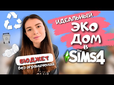 Видео: Я НЕ ОЖИДАЛА, ЧТО ЭТО СТАНЕТ МОИМ ЛЮБИМЫМ УЧАСТКОМ В THE SIMS 4 | LEILASIMSS4