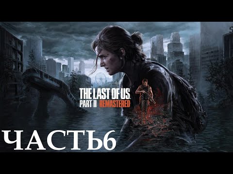 Видео: Прохождение The Last of Us Part II Remastered (4К 60FPS) Часть 6 - Побег.