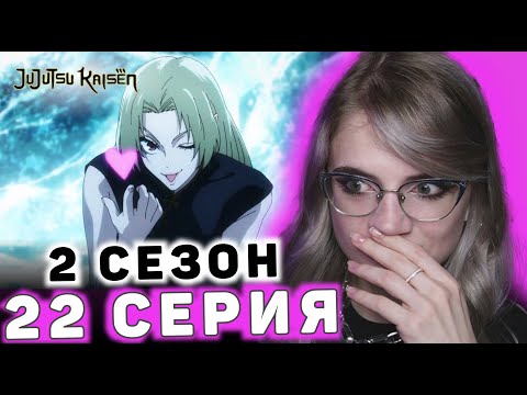 Видео: Магическая битва 22 серия 2 сезона | Реакция на аниме | Jujutsu Kaisen ep 22 s 2 | Anime reaction