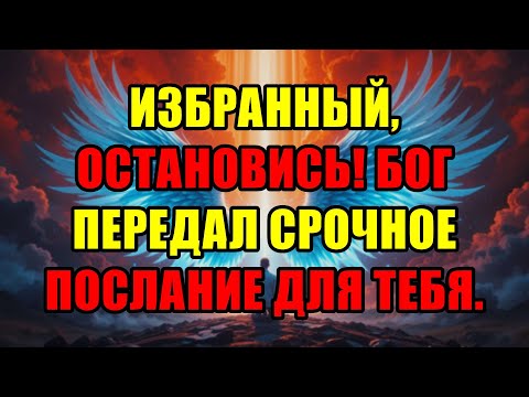 Видео: Избранные Бог Хочет Сказать Вам Нечто Очень Важное Прямо Сейчас Не Пропустите Это