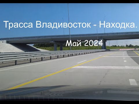 Видео: Трасса Владивосток Находка / март 2024 / актуальное состояние I неформат I