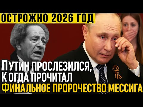 Видео: ЭЛИТЫ АХНУЛИ! Последнее Предупреждение Мессинга! Время до 26 года