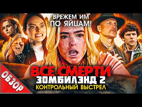 Видео: #ВСЕСМЕРТИ:  Зомбилэнд: Контрольный выстрел (2019) ОБЗОР