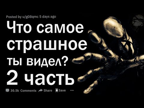 Видео: Что самое страшное вы видели?