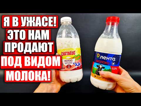 Видео: Вот она - правда! И это мы покупаем по цене молока? Смотрите, как НАС ОБМАНЫВАЮТ!