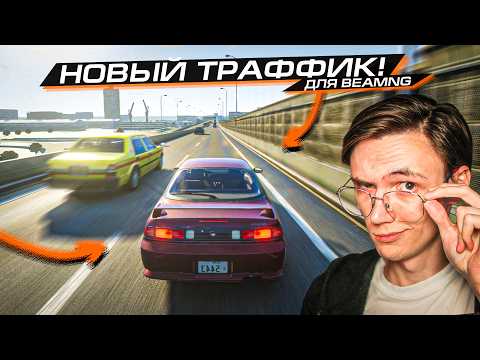 Видео: ЭТОТ НОВЫЙ МОД НА РЕАЛЬНЫЙ ТРАФИК полностью МЕНЯЕТ BEAMNG DRIVE!