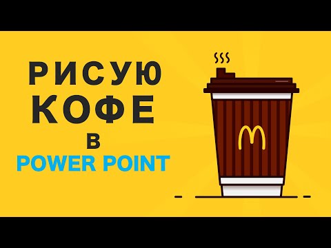 Видео: Как рисовать иллюстрации из фигур в Power Point