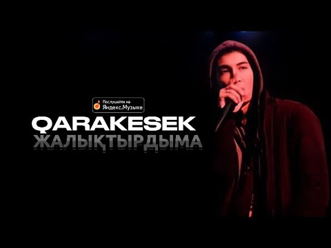 Видео: QARAKESEK - “Жалықтырдыма“ | solo