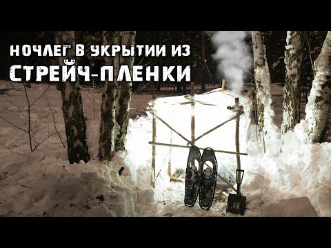 Видео: МОРОЗНАЯ НОЧЬ в УКРЫТИИ из СТРЕТЧ-ПЛЕНКИ | Строим укрытия в диком лесу с ПОХОДНЫМ ОПТИМИСТОМ