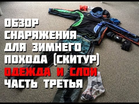 Видео: Обзор снаряжения для зимнего похода (скитур) :: часть 3, ОДЕЖДА