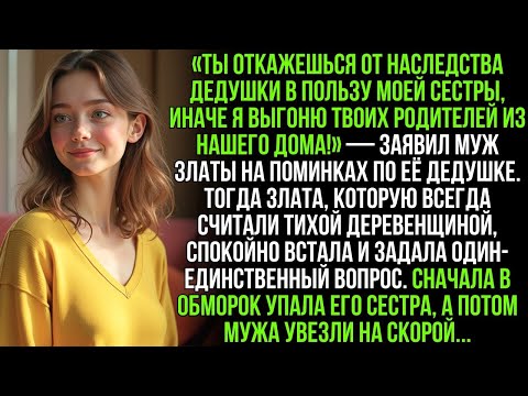 Видео: Муж с сестрой требовали наследство, угрожая выгнать моих родителей из нашего дома. Но одна фраза и…