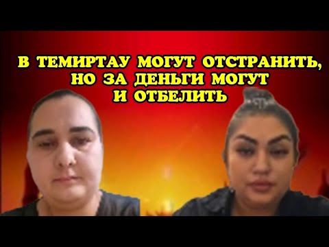 Видео: В ТЕМИРТАУ ЗАОЧНО МОГУТ ОТСТРАНИТЬ,НО ЗА ДЕНЬГИ МОГУТ И ОТБЕЛИТЬ