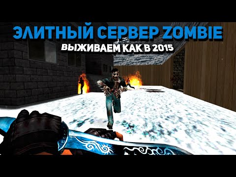 Видео: ВЫЖИВАНИЕ НА ЗОМБИ СЕРВЕРЕ - ЭЛИТНЫЙ СЕРВЕР [ZOMBIE] Counter-strike 1.6