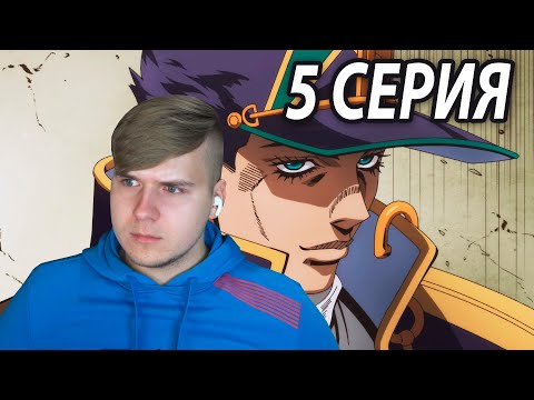 Видео: Держись Джотаро!!! 😭 ДжоДжо 5 серия 6 сезон | Реакция на аниме