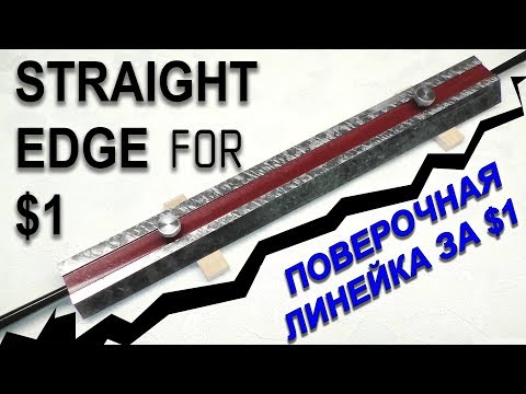 Видео: Самодельная поверочная линейка из стали. Homemade straight edge [EN subtitles]