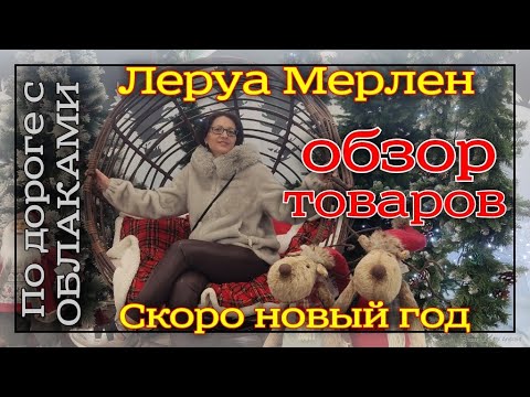 Видео: Леруа Мерлен. Обзор новогодних товаров.