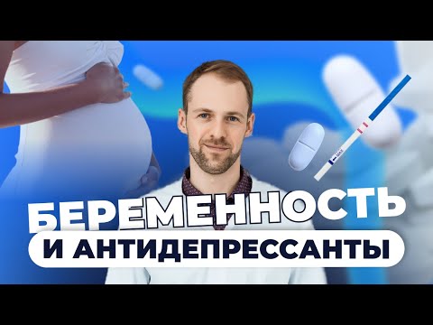 Видео: Антидепрессанты и беременность: какие последствия и риски? (Барышев Артём)