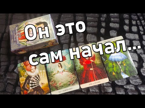 Видео: ❗️Если не боишься знать правду, смотри как он посмел так Думать о ТЕБЕ? 💯.