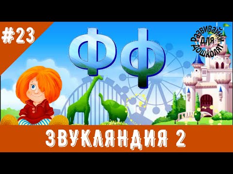 Видео: ЗВУКЛЯНДИЯ 2  Буква Фф. Слушаем звук, знакомимся с буквой.