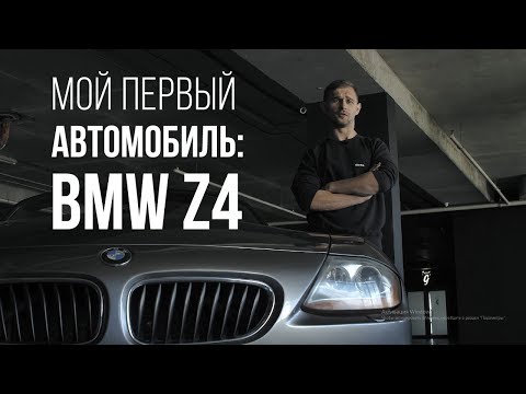 Видео: BMW Z4 – машина на каждый день. Что из этого получилось? UAP