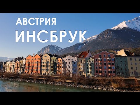 Видео: Тироль, Австрия | Часть 2 | Инсбрук