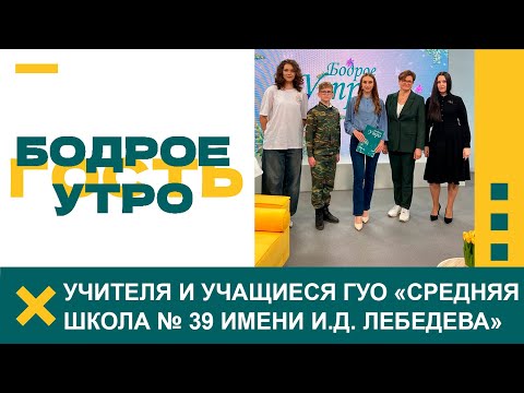 Видео: Бодрое утро. Гости. Учителя и учащиеся ГУО "Средняя школа № 39 имени И.Д. Лебедева г. Гродно"