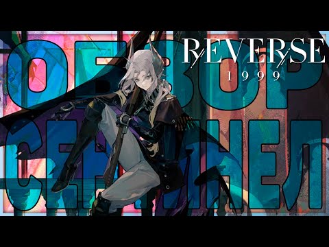 Видео: Обзор Сентинел | Reverse: 1999