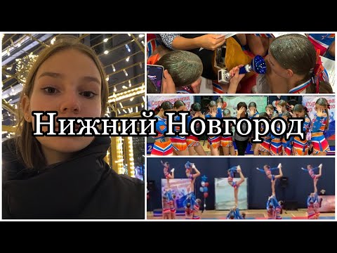 Видео: Vlog 6: Нижний Новгород/соревнования по чирлидингу/ путешествие